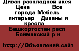 Диван раскладной икея › Цена ­ 8 500 - Все города Мебель, интерьер » Диваны и кресла   . Башкортостан респ.,Баймакский р-н